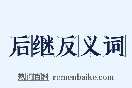 后继反义词是什么意思的图片